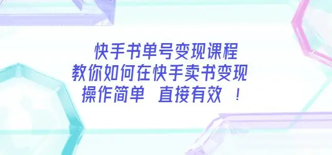 快手书单号变现课程：教你如何在快手卖书变现操作简单每月多赚3000+