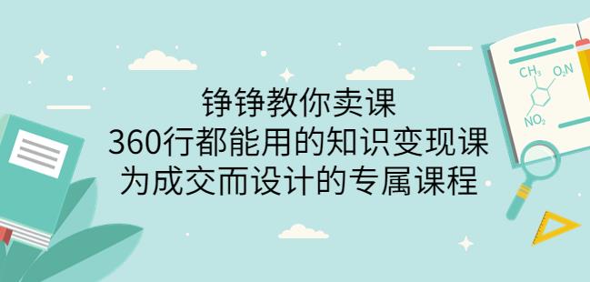 1246、薛辉旗下铮铮教你卖课：360行都能用的知识变现课，为成交而设计的专属课程-价值2980-知识学院