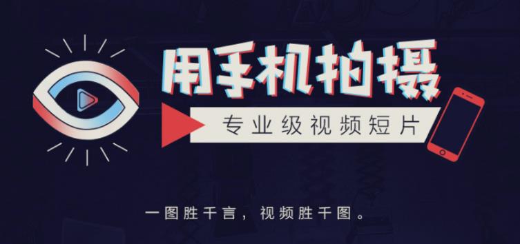 1266、高高手王海波·教你用手机拍摄专业级视频短片，一图胜千言，视频胜千图-知识学院