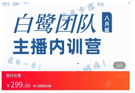 1267、白鹭团队主播内训营，主播能力进阶，话术框架-知识学院