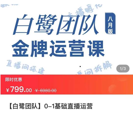 1268、白鹭团队金牌运营课八月版，0-1基础直播运营，专注直播运营-知识学院