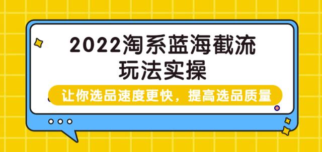 1277、2022淘系蓝海截流玩法实操：让你选品速度更快，提高选品质量（价值599）-知识学院