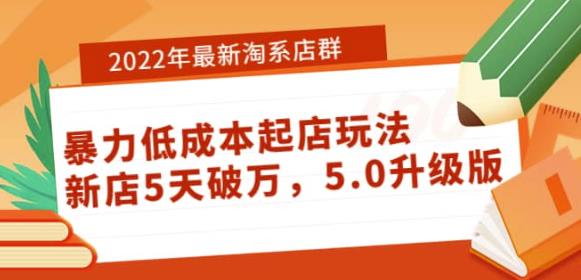 1291、2022年最新淘系店群暴力低成本起店玩法：新店5天破万，5.0升级版-知识学院