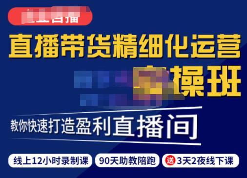 1294、隆哥·短视频直播运营实操班，直播带货精细化运营实操，教你快速打造盈利直播间-知识学院