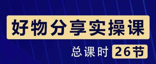 1328、大木好物分享短视频运营实操班：一部手机从零到一带货实操赚钱（26节课时）-知识学院