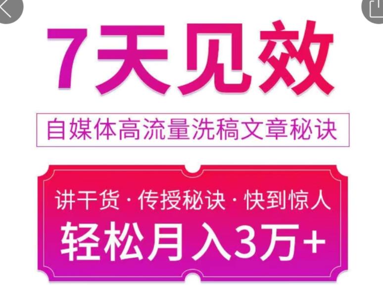 1458、7天见效自媒体高流量洗稿文章秘诀，轻松月入3万+快到惊人干货秘诀-知识学院