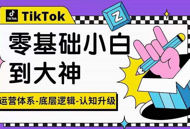 1280、TikTok底层逻辑及短视频运营方法系列课，运营体系，底层逻辑，认知升级-知识学院