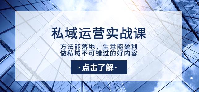 1296、私域运营实战课：方法能落地，生意能盈利，做私域不可错过的好内容-知识学院