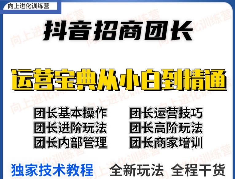 1299、抖音招商团长实操课程团长基础操作运营技巧团长进阶玩法（保姆级教材）-知识学院