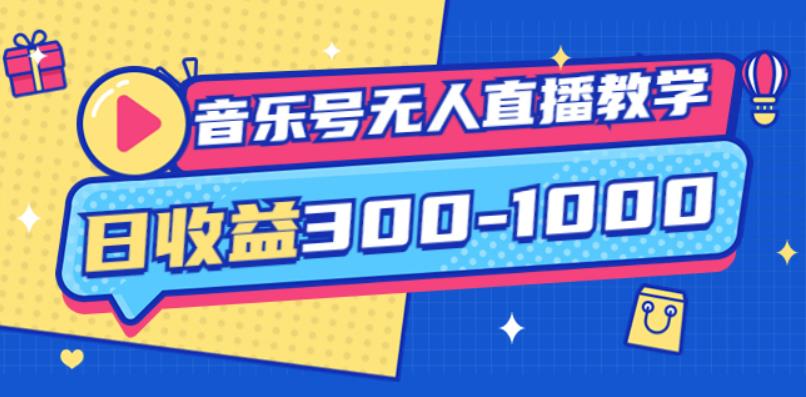 1303、大威老司·音乐号无人直播教学，按我方式预估日收益300-1000起（提供软件+素材制作）-知识学院