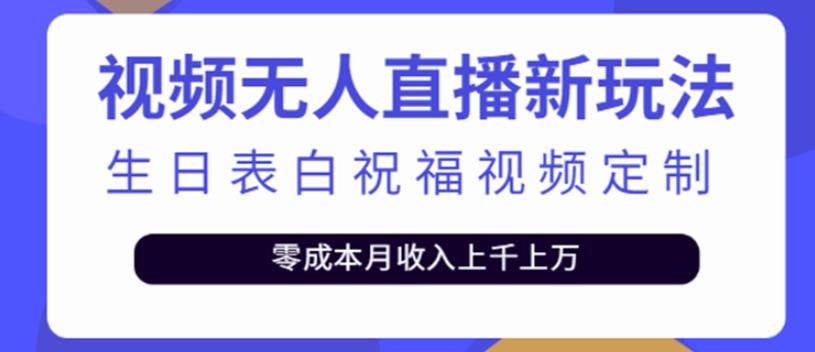 1306、短视频无人直播新玩法，生日表白祝福视频定制，一单利润10-20元-知识学院