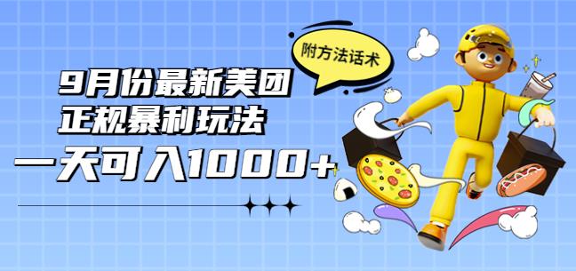 1309、2022年9月份最新美团正规暴利玩法，一天可入1000+【附方法话术】-知识学院