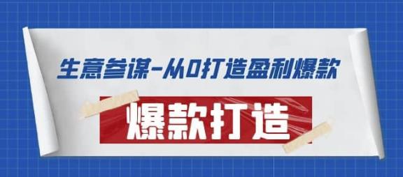 1322、生意参谋-从0打造盈利爆款：手把手教您打造爆款多种玩法-知识学院