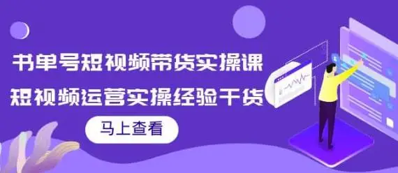 趣尚教育·拼多多运营实操VIP特训营，让拼多多商家快速成长-价值3180元