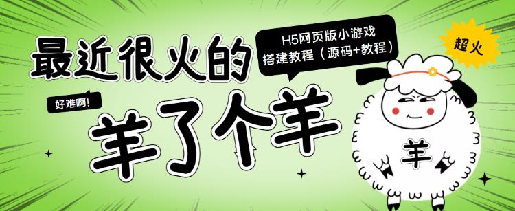 1335、最近很火的“羊了个羊”H5网页版小游戏搭建教程【源码+教程】-知识学院