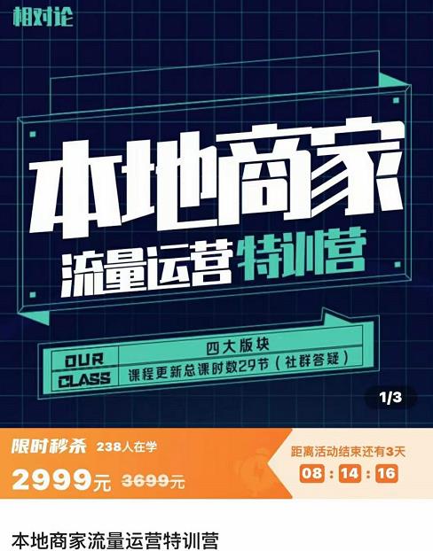 1337、罗老师·本地商家流量运营特训营，四大板块30节，本地实体商家必看课程-知识学院