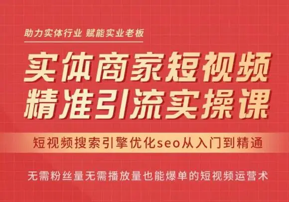 网红叫兽·抖音短视频seo搜索排名优化，实体商家短视频，精准引流实操课