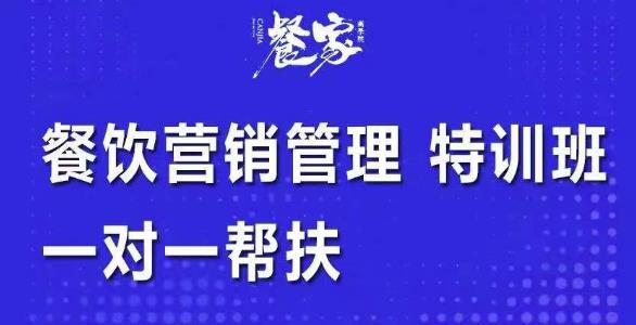 1355、餐饮营销管理特训班：选址+营销+留客+营收+管理+发展，一对一帮扶-知识学院