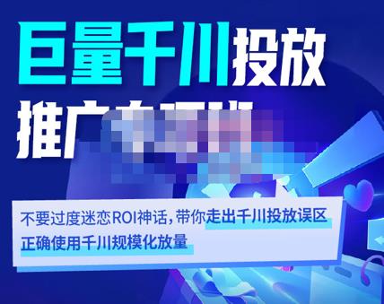 1414、卡思学苑·巨量千川投放推广专项班，带你走出千川投放误区正确使用千川规模化放量-知识学院