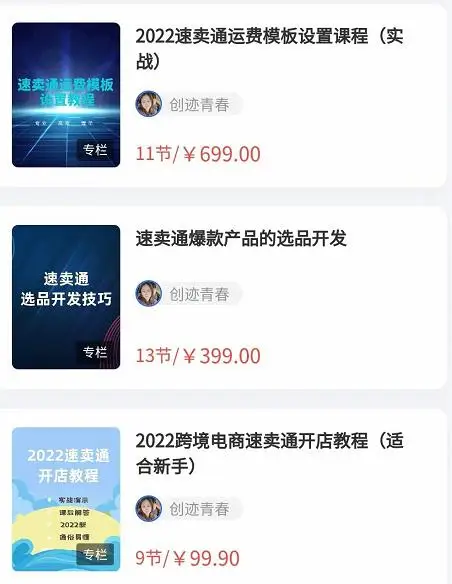 2022最新创迹跨境3套速卖通课程：运费模板设置+爆款选品+开店教程！