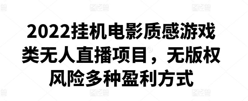 1432、2022挂机电影质感游戏类无人直播项目，无版权风险多种盈利方式-知识学院