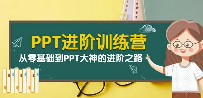 PPT进阶训练营（第二期）：从零基础到PPT大神的进阶之路（40节课）