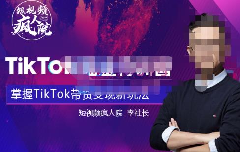 1573、TikTokShop全球店带货训练营【更新9月份】，熟练操作TikTok带货变现最新玩法-知识学院