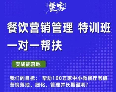 1600、餐家商学院：餐饮营销管理VIP培训课程，帮助您搭建自己的餐厅运营体系，并一对一落地-知识学院