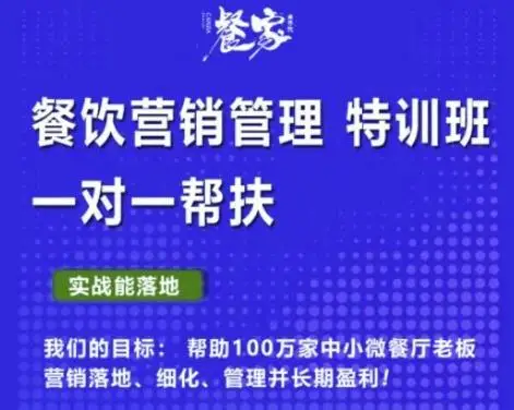 餐家商学院：餐饮营销管理VIP培训课程，帮助您搭建自己的餐厅运营体系，并一对一落地