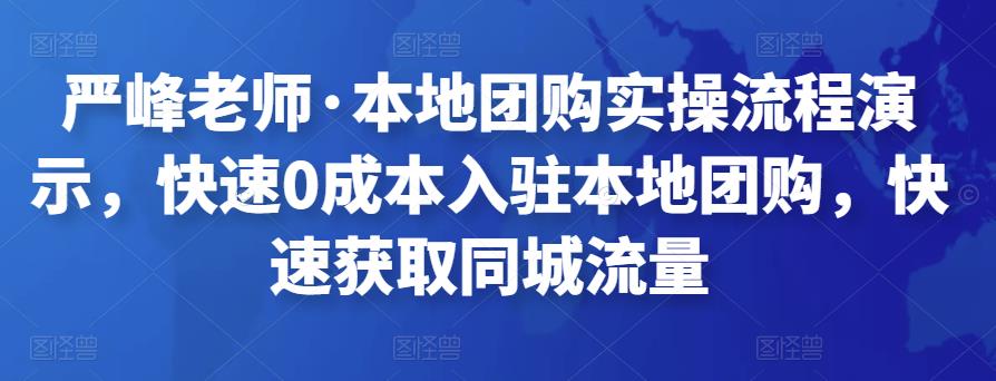 1424、严峰老师·本地团购实操流程演示，快速0成本入驻本地团购，快速获取同城流量-知识学院