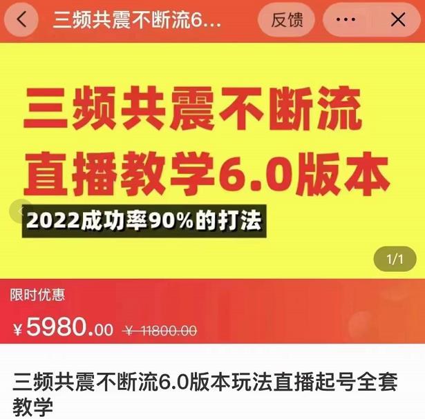 1427、三频共震不断流直播教学6.0版本，2022成功率90%的打法，直播起号全套教学-知识学院