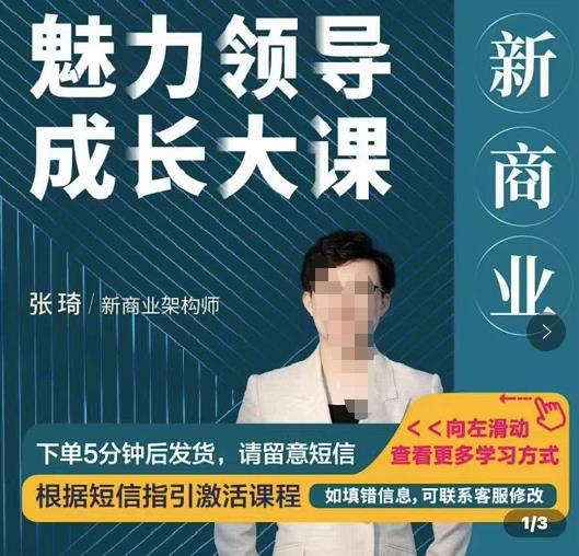 1440、张琦新商业魅力领导成长大课，如何成为一名魅力领导者-知识学院