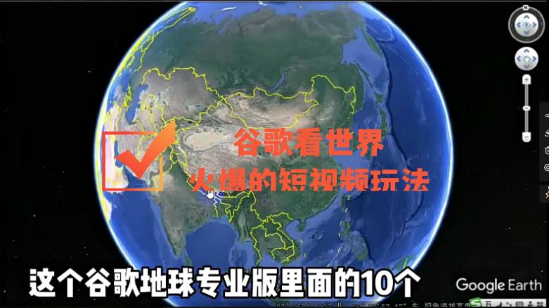 1442、谷歌地图（三维地图）看世界，最新火爆短视频玩法-知识学院