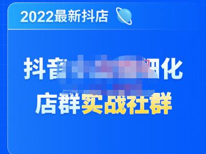 1470、唐海老师·2022年最新抖音小店精细化店群实战，最新最全详细抖店无货源操作，从0到1系统教学-知识学院