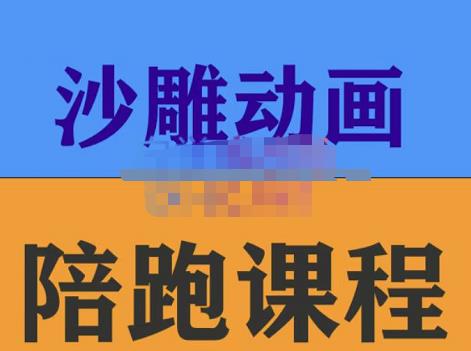 1487、时光·沙雕动画零基础陪跑班，帮助你掌握账号运营技巧，课程非常细致，通俗易懂-知识学院