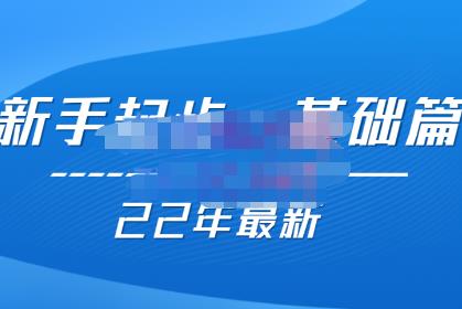 1508、纪主任【22年更新课】基础起步，拼多多运营知识一手掌握，价值499元-知识学院