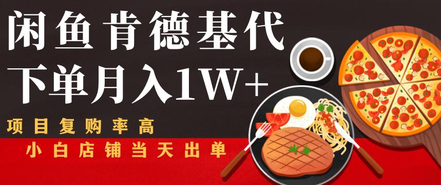 1599、闲鱼发布肯德基商品代下单目月入1W+，小白店铺当天出单【课程项目解析】-知识学院