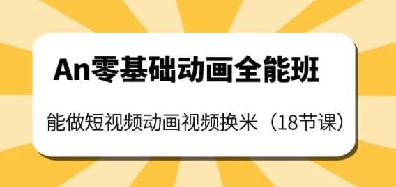 1472、An零基础动画全能班：能做短视频动画视频换米（18节课）-知识学院