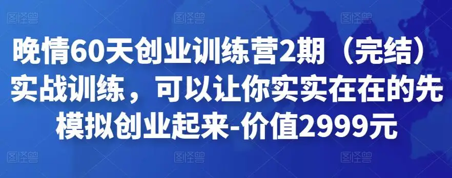 同城生活团购运营课：入驻-引流-运营-直播搭建等玩转本地团购