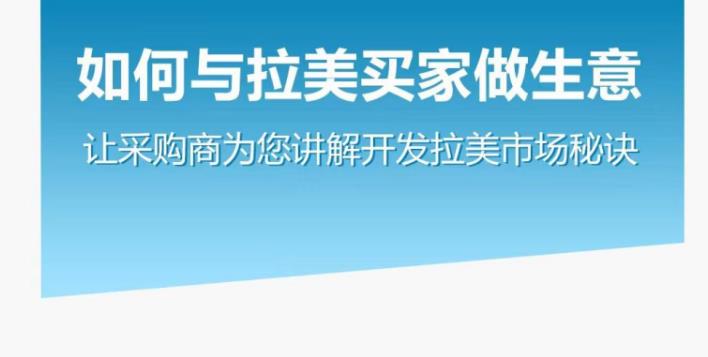 1499、如何与拉美买家做生意–让采购商为您讲解开发拉美市场秘诀-知识学院