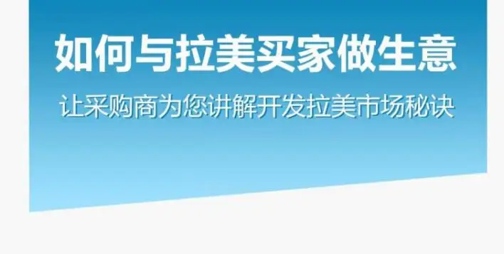 如何与拉美买家做生意–让采购商为您讲解开发拉美市场秘诀