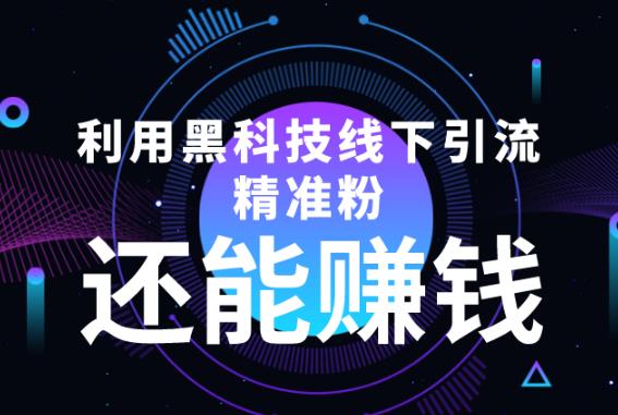 1528、利用黑科技线下精准引流，还能赚钱【视频+文档】-知识学院