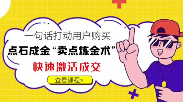 1548、点石成金“卖点炼金术”一句话打动用户购买，快速激活成交！-知识学院