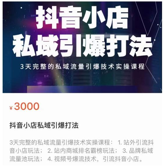 1561、抖音小店私域引爆打法，3天完整的私域流量引爆技术实操课程-知识学院