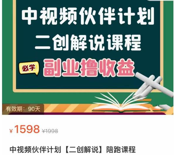 1588、中视频伙伴计划【二创解说】陪跑课程，冷门蓝海副业撸收益，播放越高收益越高-价值1598-知识学院