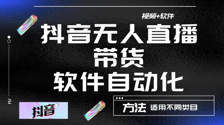 1589、最新抖音自动无人直播带货软件自动化，软件自动操作，可以全程不用管理（视频教程+软件）-知识学院