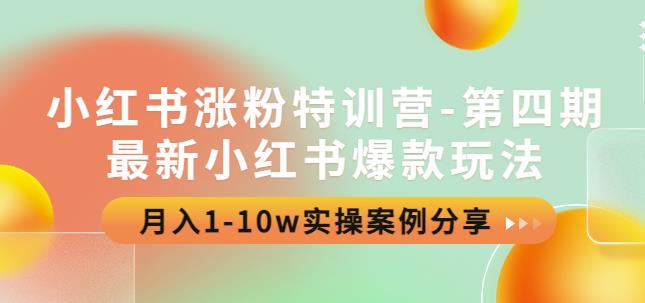 1551、小红书涨粉特训营-第四期：最新小红书爆款玩法，月入1-10w实操案例分享-知识学院