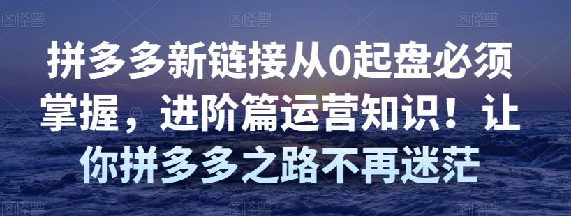 2612、视频号运营提升班：视频号起号逻辑，视频号选品技巧及带货-知识学院