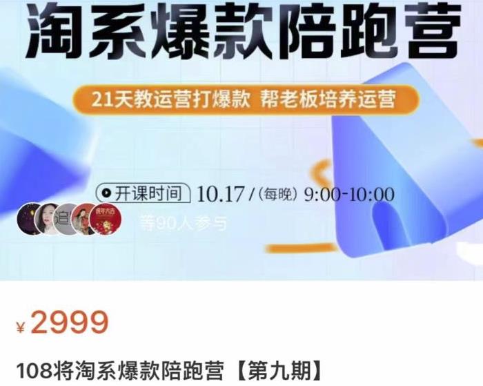 1749、108将淘系爆款陪跑营【第九期】，从淘宝0开始，手把手教你链接起飞，爆款不断-知识学院