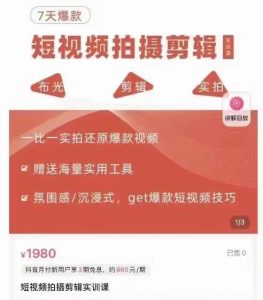 1640、7天爆款短视频拍摄剪辑实训课-知识学院